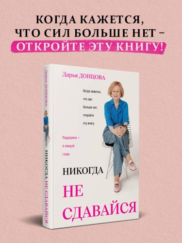 Никогда не сдавайся