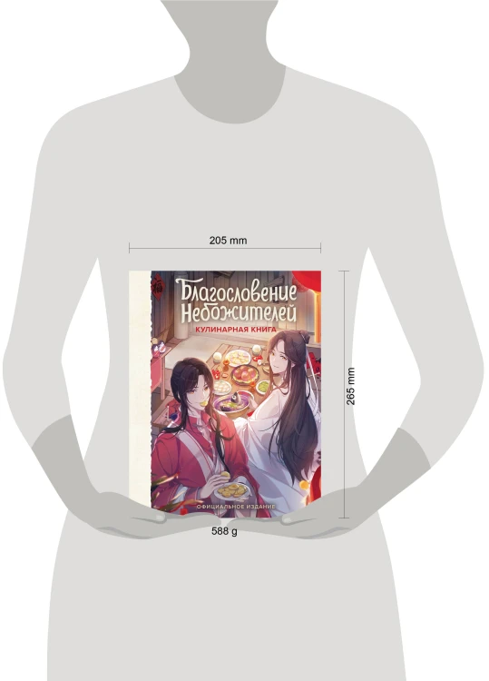 Благословение небожителей. Кулинарная книга. Официальное издание