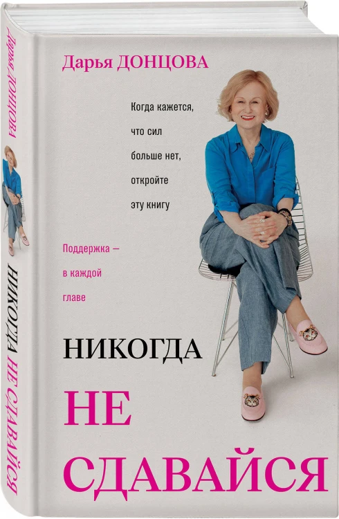 Никогда не сдавайся