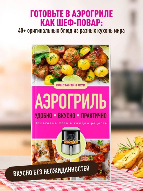Аэрогриль. Удобно. Вкусно. Практично. Пошаговые фото в каждом рецепте