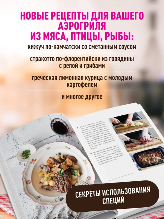 Аэрогриль. Удобно. Вкусно. Практично. Пошаговые фото в каждом рецепте
