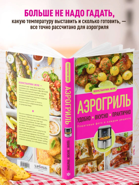 Аэрогриль. Удобно. Вкусно. Практично. Пошаговые фото в каждом рецепте