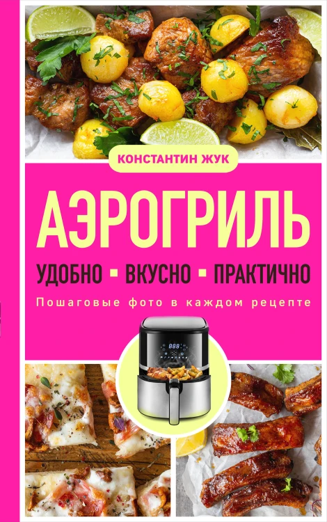 Аэрогриль. Удобно. Вкусно. Практично. Пошаговые фото в каждом рецепте