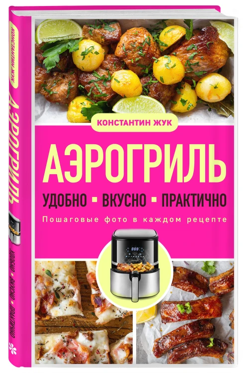 Аэрогриль. Удобно. Вкусно. Практично. Пошаговые фото в каждом рецепте