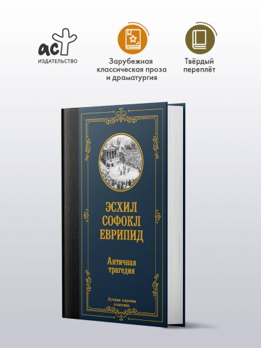 Античная трагедия