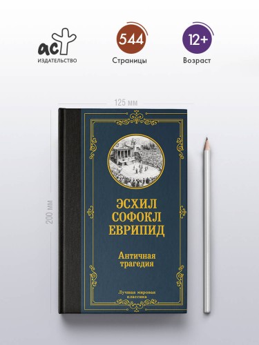 Античная трагедия
