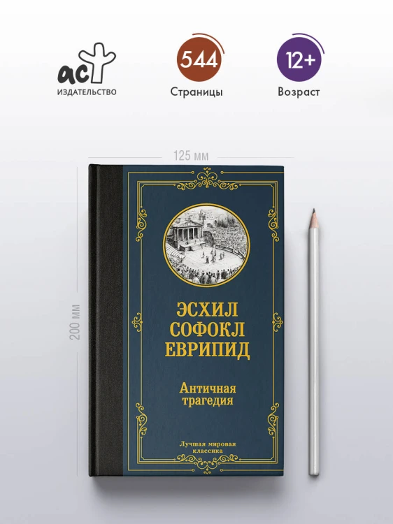 Античная трагедия
