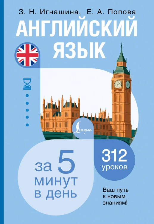 Английский язык за 5 минут в день
