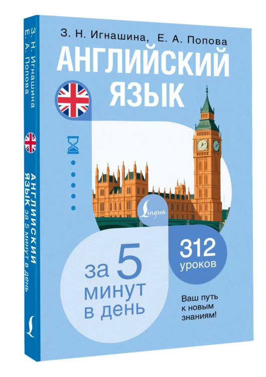 Английский язык за 5 минут в день