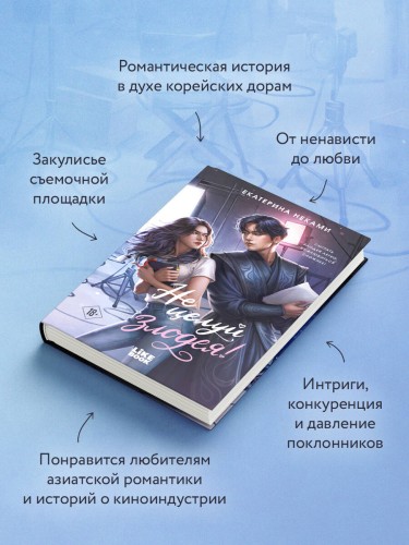 Не целуй злодея!