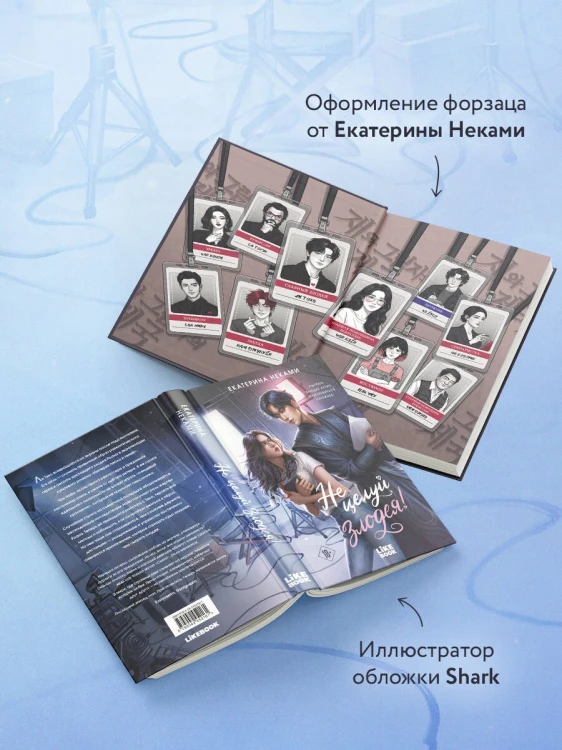 Не целуй злодея!