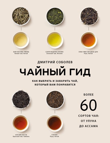 Чайный гид. Как выбрать и заварить чай, который вам понравится. Более 60 сортов чая: от улуна до ассама