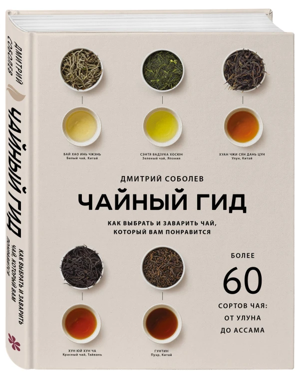 Чайный гид. Как выбрать и заварить чай, который вам понравится. Более 60 сортов чая: от улуна до ассама