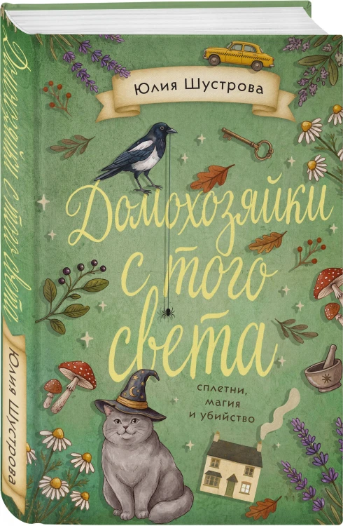 Домохозяйки с того света