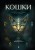 Кошки. Удивительные породы и их секреты