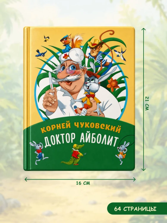 Доктор Айболит
