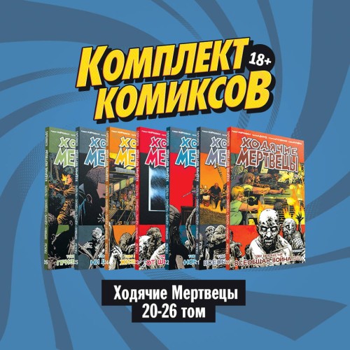 Комплект комиксов "Ходячие мертвецы 20-26 том"
