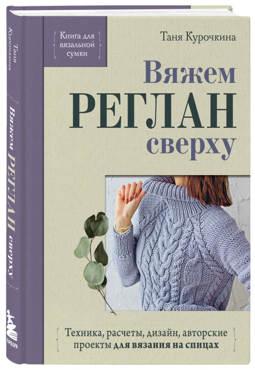 Вяжем РЕГЛАН сверху. Техника, расчеты, дизайн, авторские проекты для вязания на спицах