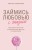 Займись любовью с жизнью. Прикладная психология и энергетические практики на каждый день