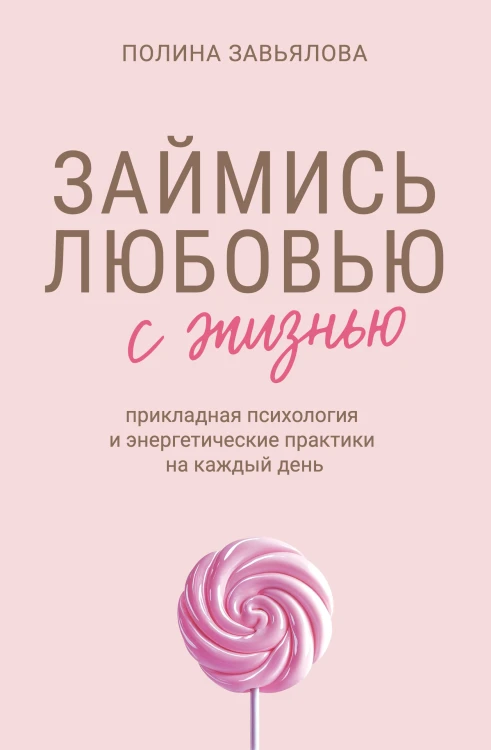 Займись любовью с жизнью. Прикладная психология и энергетические практики на каждый день