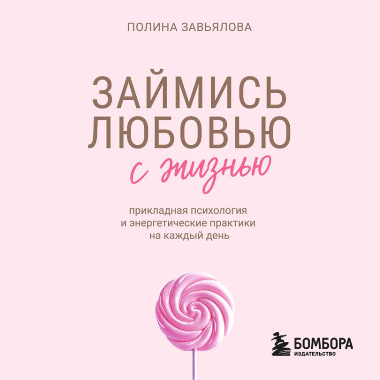 Займись любовью с жизнью. Прикладная психология и энергетические практики на каждый день