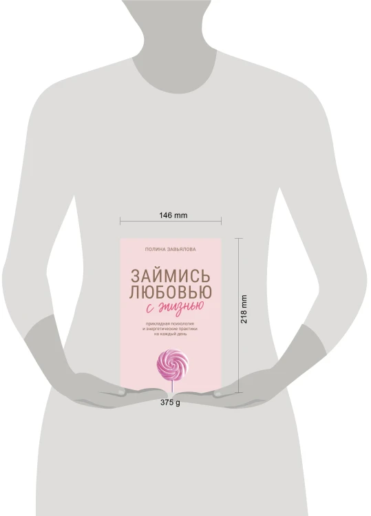 Займись любовью с жизнью. Прикладная психология и энергетические практики на каждый день