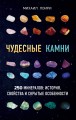 Чудесные камни. 250 минералов: история, свойства, скрытые особенности