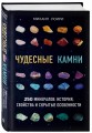 Чудесные камни. 250 минералов: история, свойства, скрытые особенности