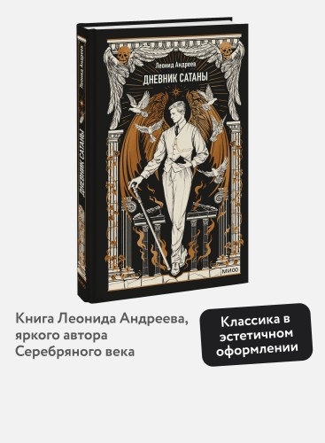 Дневник Сатаны. Вечные истории