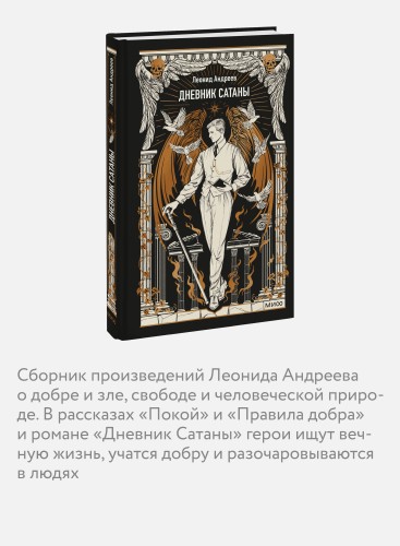 Дневник Сатаны. Вечные истории