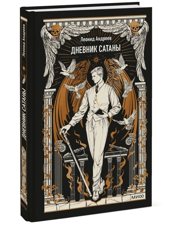 Дневник Сатаны. Вечные истории