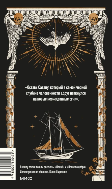 Дневник Сатаны. Вечные истории