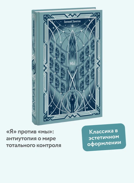 Мы. Вечные истории