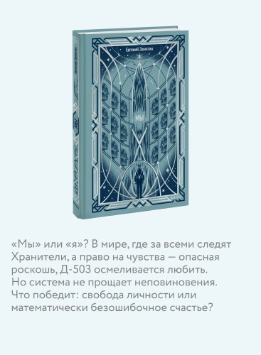 Мы. Вечные истории