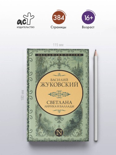 Светлана. Лирика и баллады
