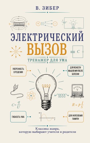 Электрический вызов. Тренажер для ума