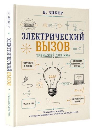 Электрический вызов. Тренажер для ума