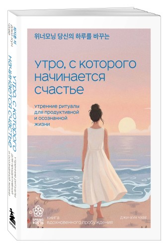Утро, с которого начинается счастье. Утренние ритуалы для продуктивной и осознанной жизни