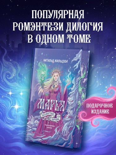 Марья. Бессмертная. Царевна. Дилогия