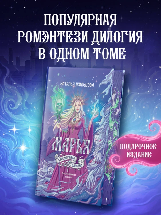 Марья. Бессмертная. Царевна. Дилогия