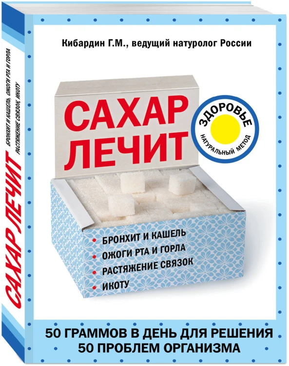 Сахар лечит