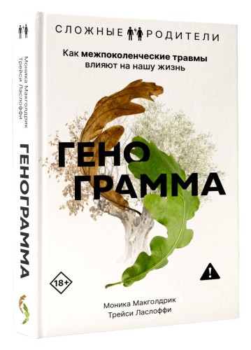 Генограмма. Как межпоколенческие травмы влияют на нашу жизнь