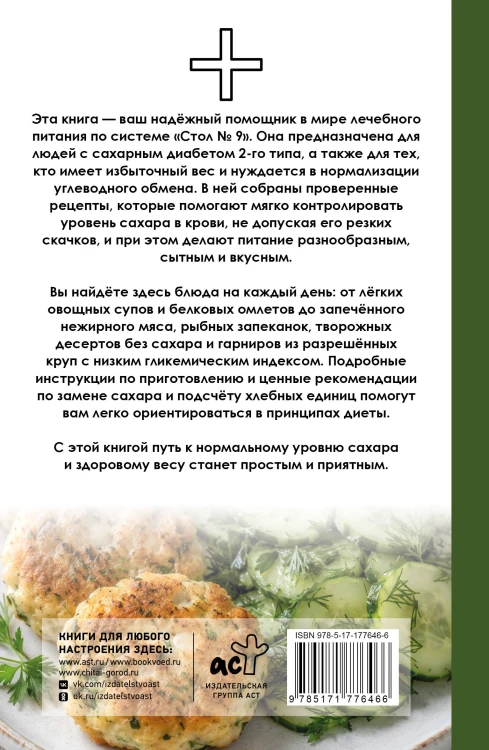 Стол №9. Для диабетиков