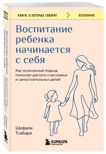 Воспитание ребенка начинается с себя. Как осознанный подход помогает растить счастливых и самостоятельных детей