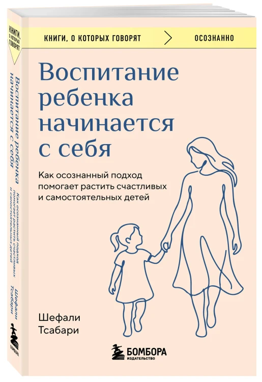 Воспитание ребенка начинается с себя. Как осознанный подход помогает растить счастливых и самостоятельных детей