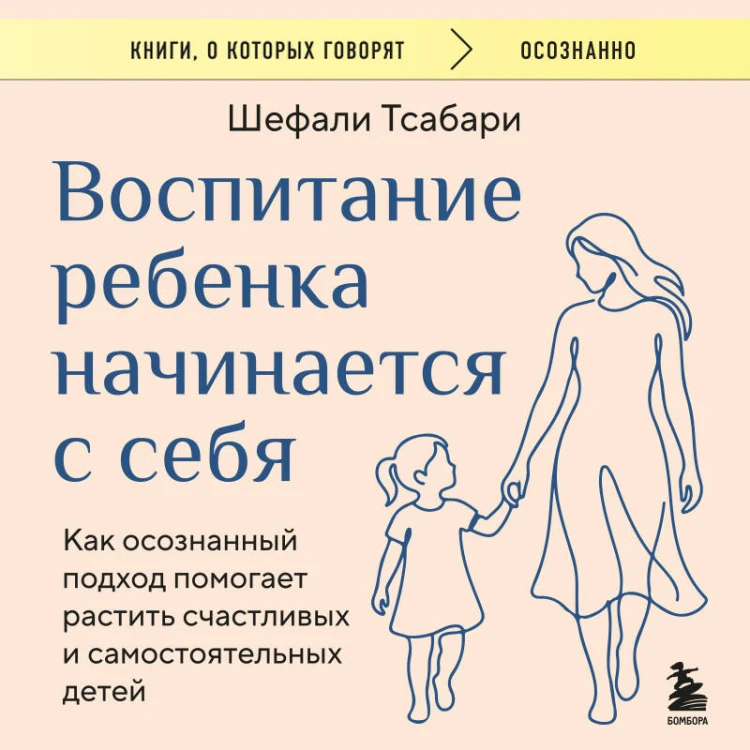 Воспитание ребенка начинается с себя. Как осознанный подход помогает растить счастливых и самостоятельных детей
