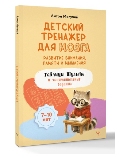 Детский тренажер для мозга: развитие внимания, памяти и мышления. Таблицы Шульте и занимательные задания