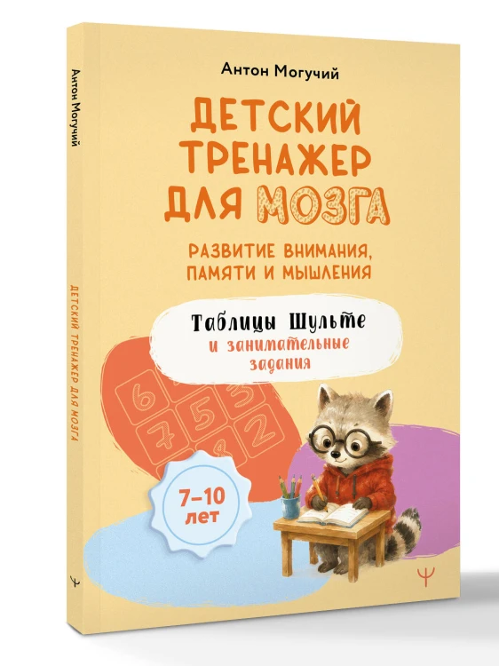 Детский тренажер для мозга: развитие внимания, памяти и мышления. Таблицы Шульте и занимательные задания