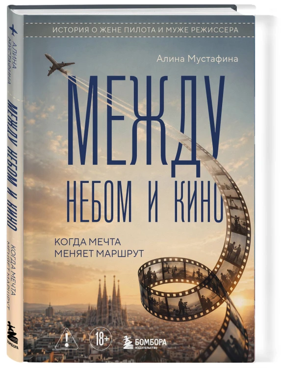 Между небом и кино. Когда мечта меняет маршрут