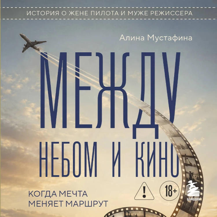 Между небом и кино. Когда мечта меняет маршрут